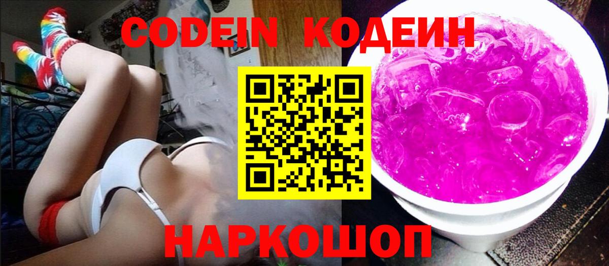 Codein Purple Drank  Кодеиновый сироп Lean напиток Lean (лин)  Астрахань  Вход с VPN 