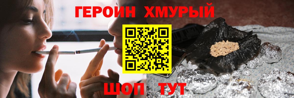 Героин хмурый Астрахань